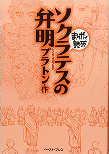 ソクラテスの弁明 まんがで読破シリーズ Webの企画 デザインからコーディング 運用まで 合同会社シンタク