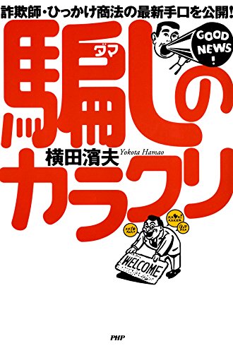 詐欺師・ひっかけ商法の最新手口を公開! 騙しのカラクリ 書籍詐欺師・ひっかけ商法の最新手口を公開! 騙しのカラクリ(横田 濱夫/PHP研究所)」の表紙画像
