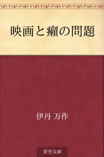 映画と癩の問題 書籍映画と癩の問題(伊丹 万作/青空文庫)」の表紙画像