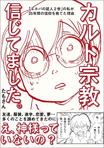 カルト宗教信じてました。 書籍カルト宗教信じてました。(たもさん/彩図社)」の表紙画像