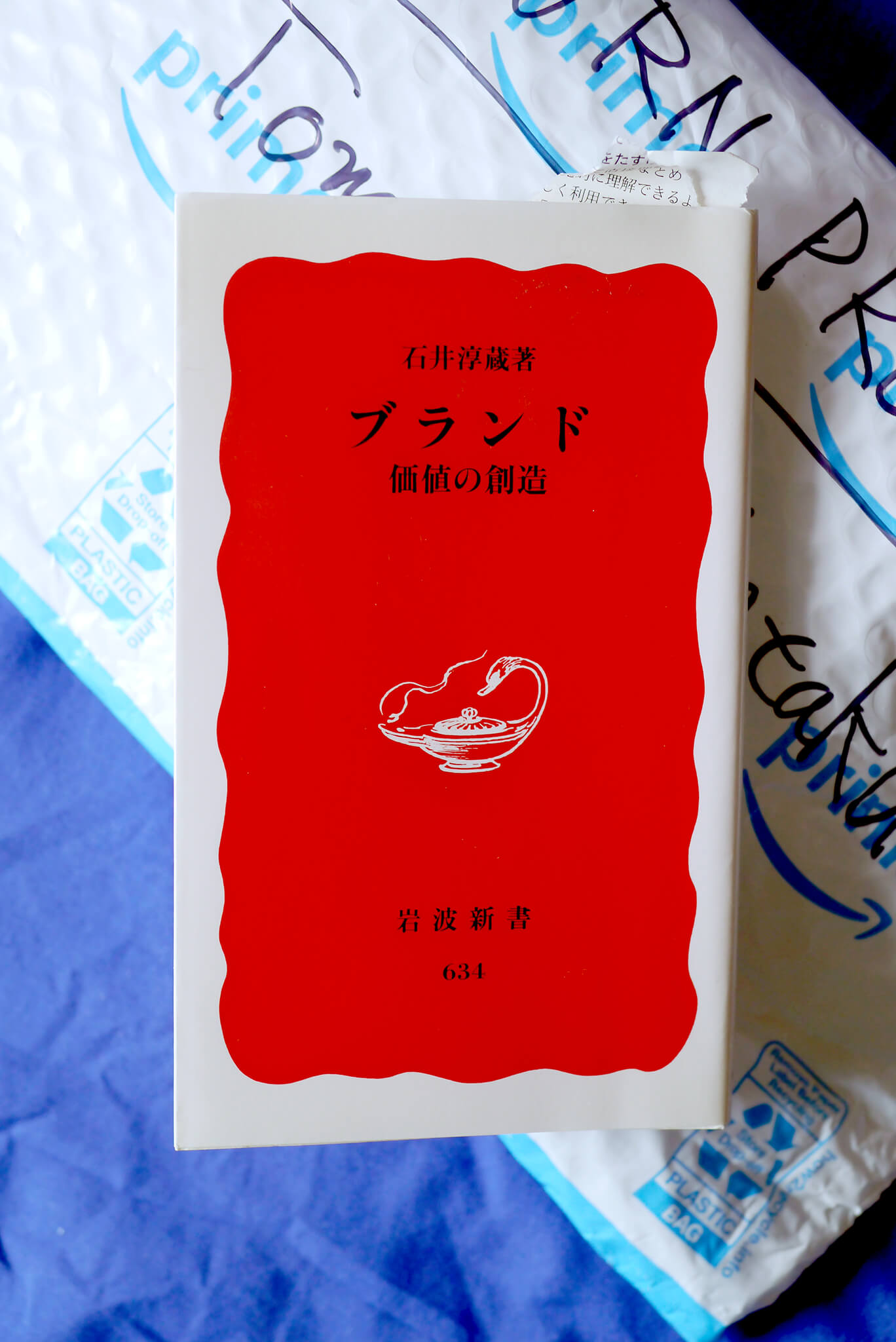 ブランド―価値の創造 書籍ブランド―価値の創造(石井 淳蔵/岩波書店)」の表紙画像