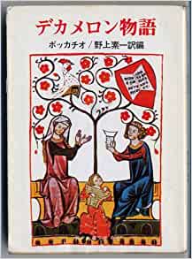 デカメロン物語 書籍デカメロン物語(ボッカチオ (著), 野上 素一/社会思想社)」の表紙画像