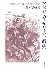 アメリカ・キリスト教史―理念によって建てられた国の軌跡 書籍アメリカ・キリスト教史―理念によって建てられた国の軌跡(森本 あんり/新教出版社)」の表紙画像