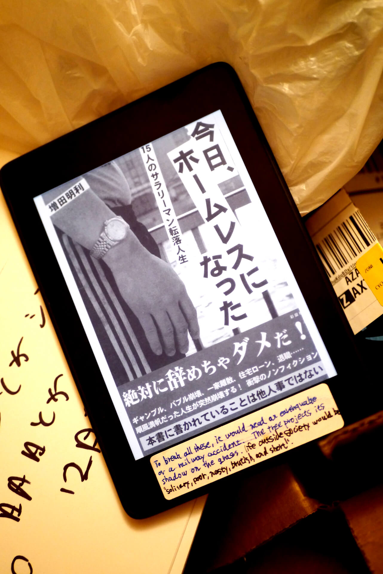 今日、ホームレスになった 15人のサラリーマン転落人生 書籍今日、ホームレスになった 15人のサラリーマン転落人生(増田 明利/彩図社)」の表紙画像