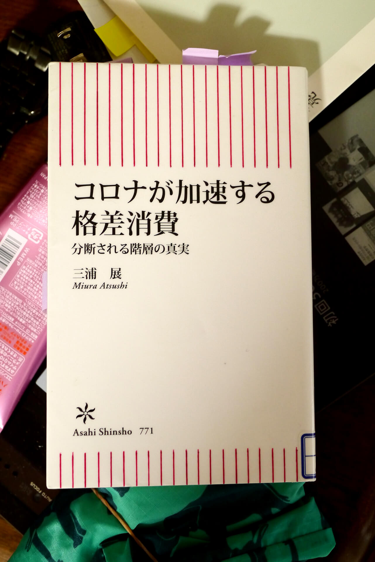 コロナが加速する格差消費 分断される階層の真実 書籍コロナが加速する格差消費 分断される階層の真実(三浦 展/朝日新聞出版)」の表紙画像
