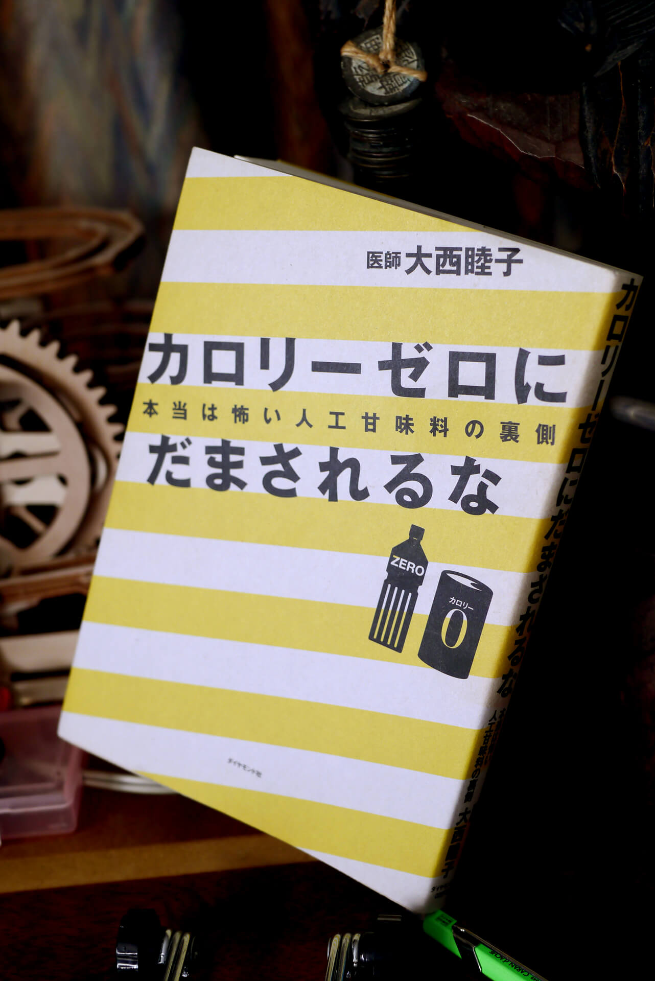 カロリーゼロにだまされるな 本当は怖い人工甘味料の裏側 書籍カロリーゼロにだまされるな 本当は怖い人工甘味料の裏側(大西睦子/ダイヤモンド社)」の表紙画像