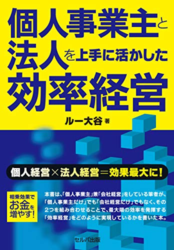 Book Cover image of "Efficient management that makes good use of individual business owners and corporations (Lou Otani / Selva Publishing)"