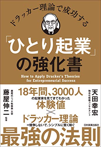 Cover image of "Strengthening book of" One person entrepreneurship "successful in Drucker theory (Yukihiro Amada (Author), Shinji Fujiya (Supervised) / Nihon Jitsugyo Publishing Co., Ltd.)"