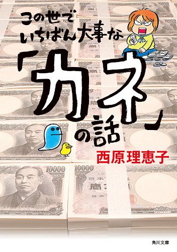 この世でいちばん大事な「カネ」の話 書籍この世でいちばん大事な「カネ」の話(西原 理恵子/KADOKAWA)」の表紙画像