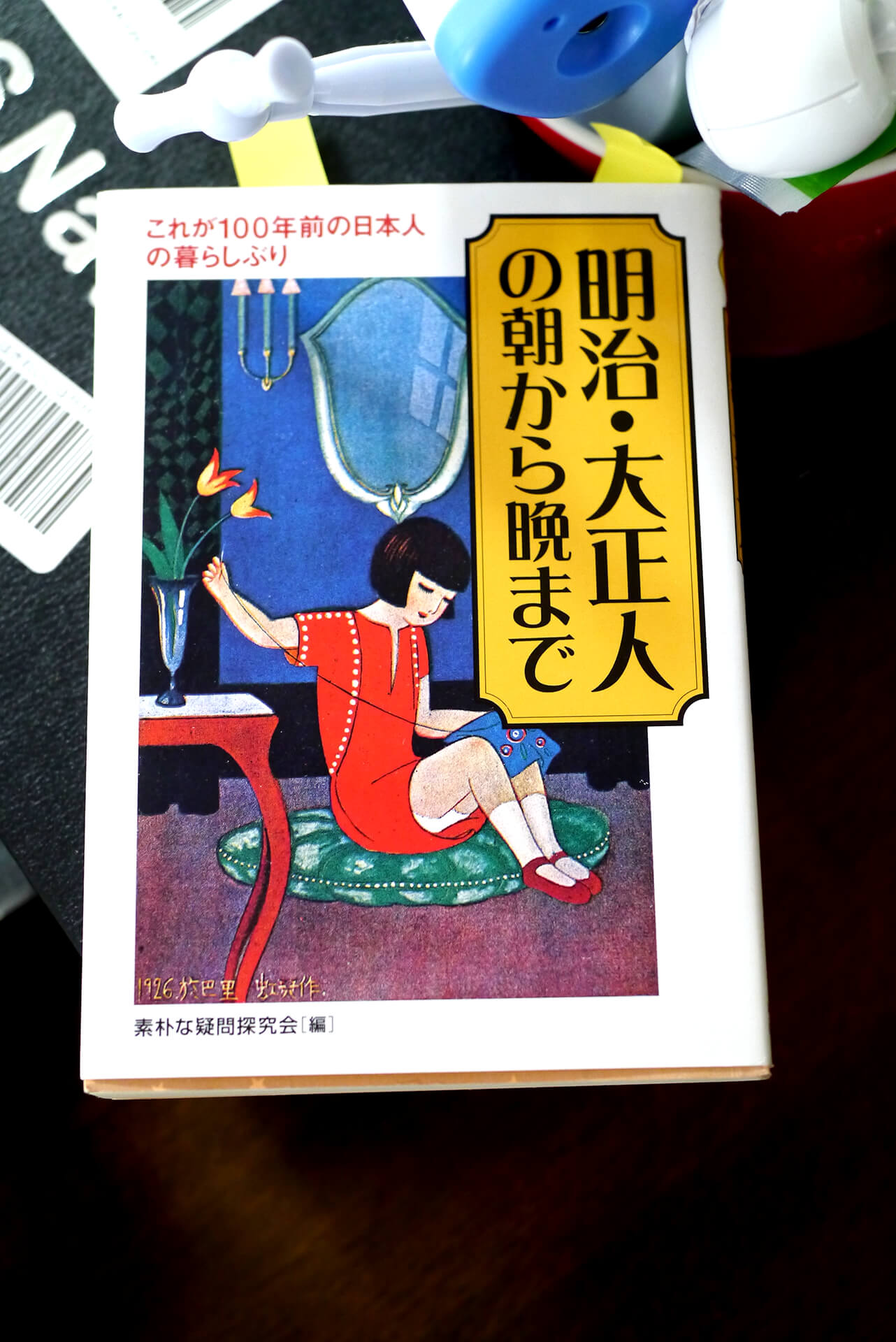 明治・大正人の朝から晩まで 書籍明治・大正人の朝から晩まで(素朴な疑問探求会/河出書房新社)」の表紙画像
