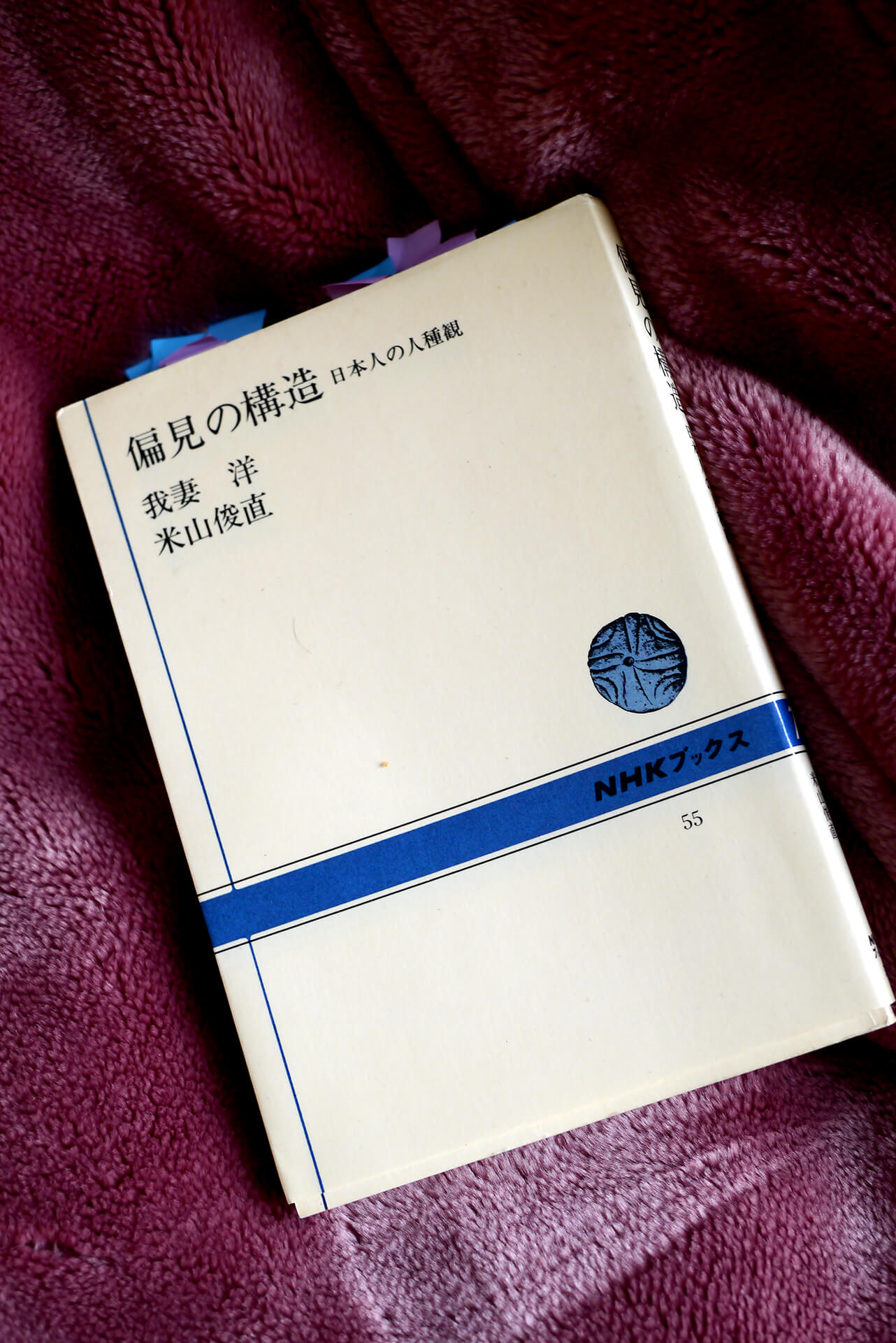 偏見の構造―日本人の人種観 書籍偏見の構造―日本人の人種観(我妻 洋 (著), 米山 俊直 (著)/NHK出版)」の表紙画像