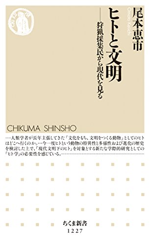 ヒトと文明──狩猟採集民から現代を見る 書籍ヒトと文明──狩猟採集民から現代を見る(尾本 恵市/筑摩書房)」の表紙画像