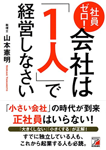 Book employee zero! Run the company by "one person" (Noriaki Yamamoto / Hika Publishing Co., Ltd.) "cover image