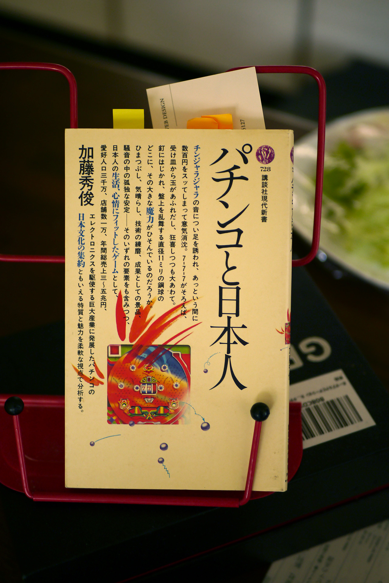 パチンコと日本人 書籍パチンコと日本人(加藤 秀俊/講談社)」の表紙画像