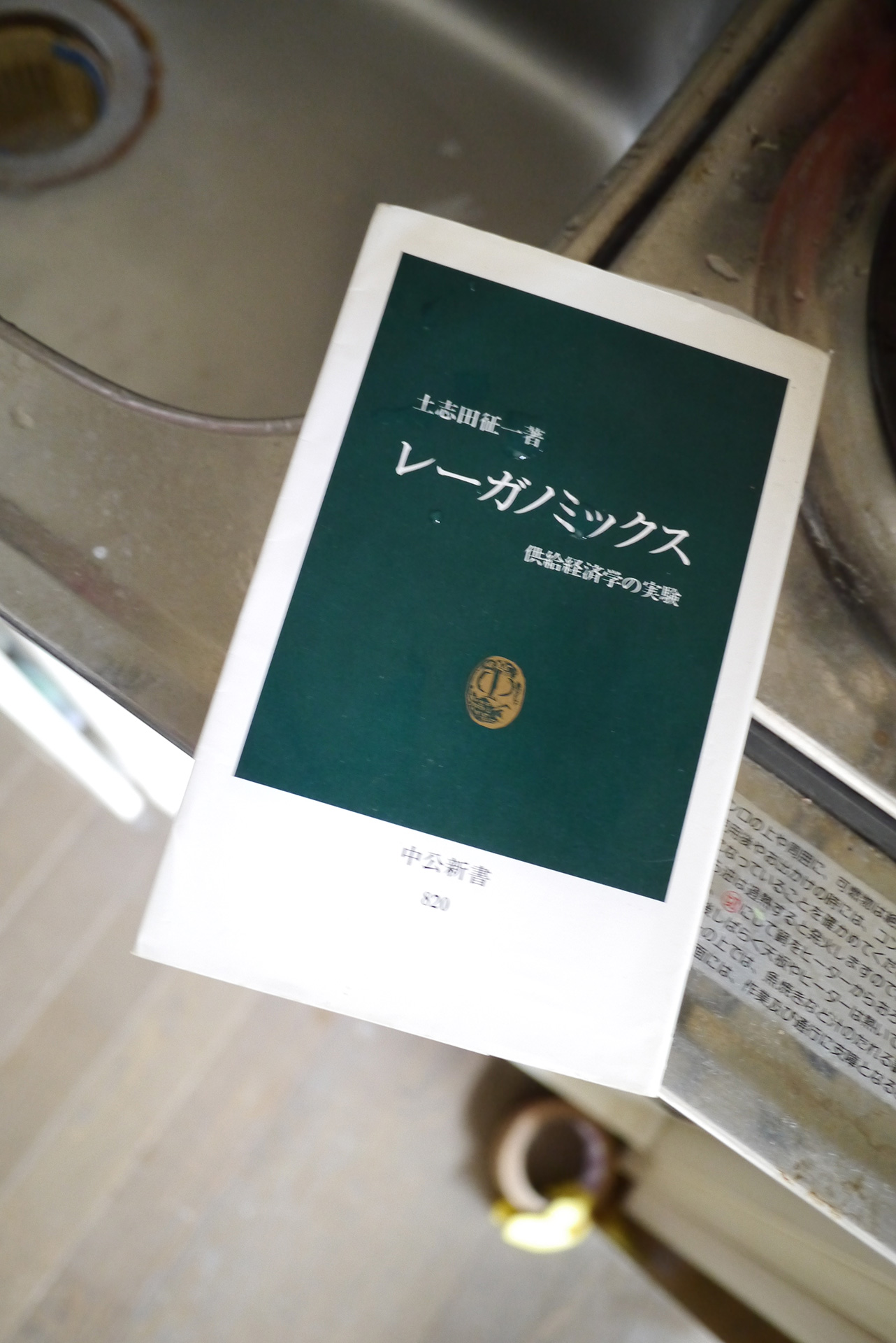 レーガノミックス―供給経済学の実験 書籍レーガノミックス―供給経済学の実験(土志田 征一/中央公論社)」の表紙画像