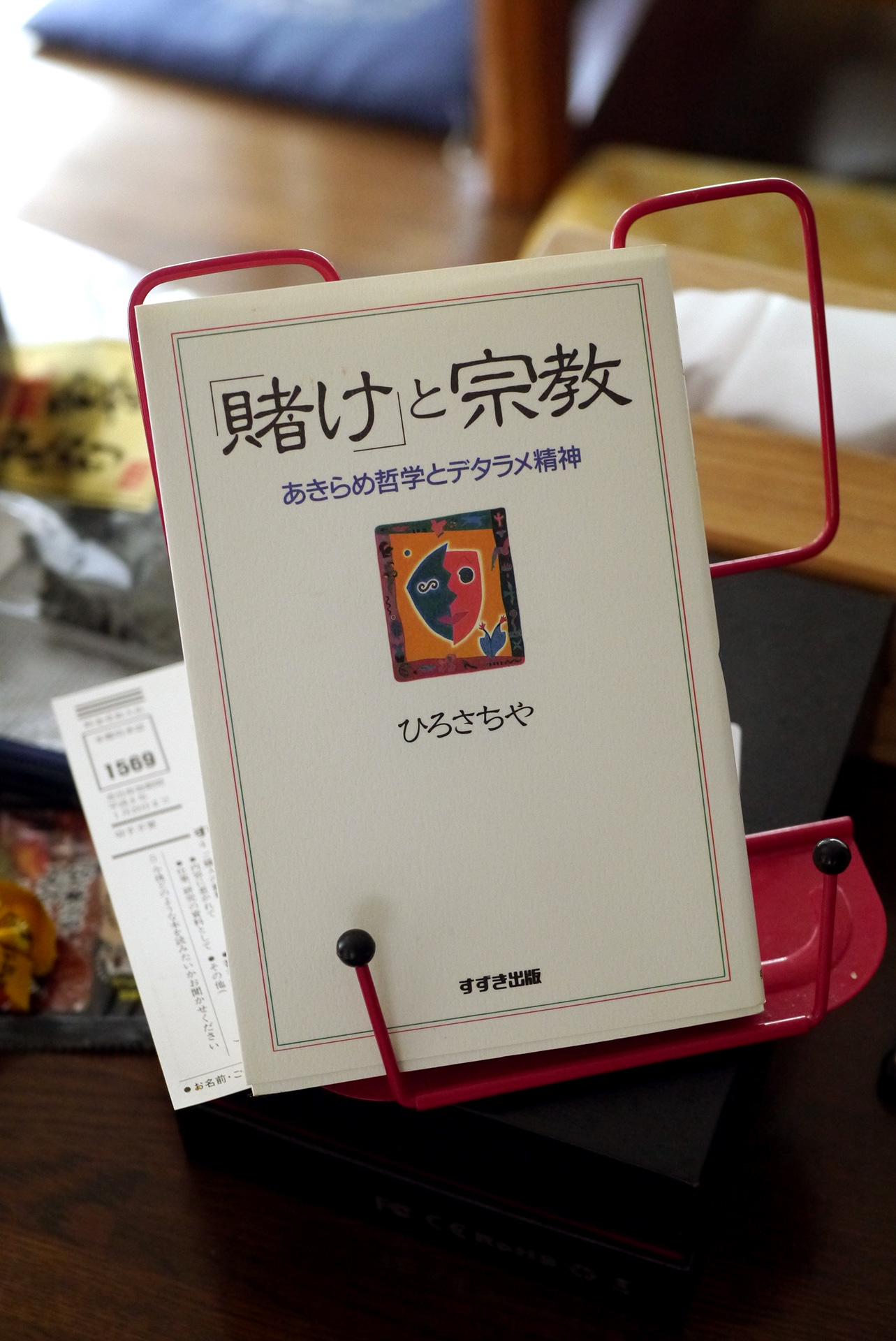 「賭け」と宗教―あきらめ哲学とデタラメ精神 書籍「賭け」と宗教―あきらめ哲学とデタラメ精神(ひろ さちや/鈴木出版)」の表紙画像