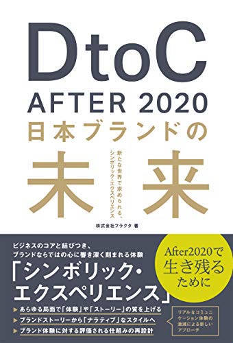 DtoC After 2020 日本ブランドの未来 書籍DtoC After 2020 日本ブランドの未来(株式会社フラクタ/宣伝会議)」の表紙画像