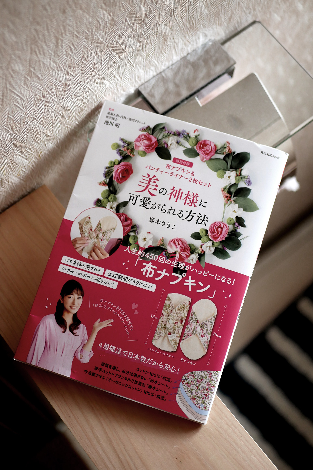 美の神様に可愛がられる方法【特別付録】布ナプキン&パンティーライナー2枚セット 書籍美の神様に可愛がられる方法【特別付録】布ナプキン&パンティーライナー2枚セット(藤本 さきこ (著), 池川 明 (監修)/KADOKAWA )」の表紙画像