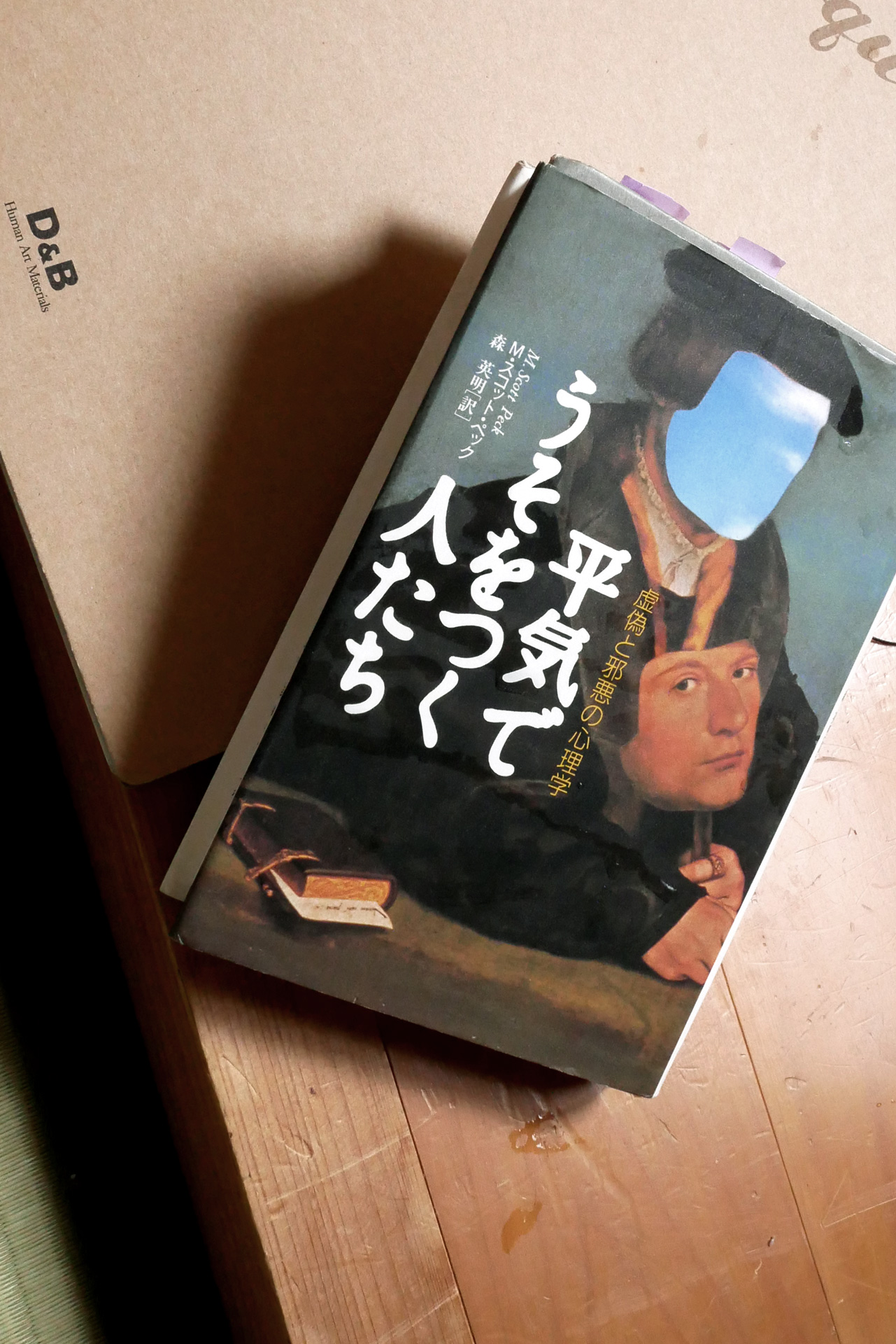 平気でうそをつく人たち 虚偽と邪悪の心理学 書籍平気でうそをつく人たち 虚偽と邪悪の心理学(M.スコット ペック (著), 森 英明 (翻訳)/草思社)」の表紙画像