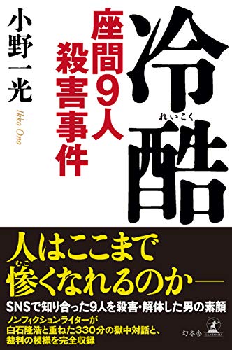 冷酷 座間9人殺害事件 書籍冷酷 座間9人殺害事件(小野 一光/幻冬舎)」の表紙画像