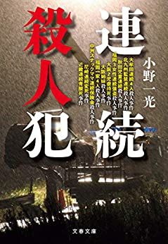 連続殺人犯 書籍連続殺人犯(小野 一光/文藝春秋)」の表紙画像