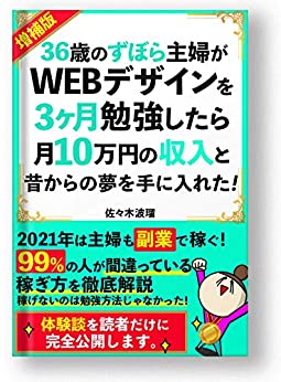 Book [2021 supplement] A 36-year-old Zubora housewife studied WEB design for 3 months and got a dream of 10 yen a month [Side job]: XNUMX% of people make a mistake [At home] ] (Haru Sasaki / Kindle Publishing (KDP)) ”cover image