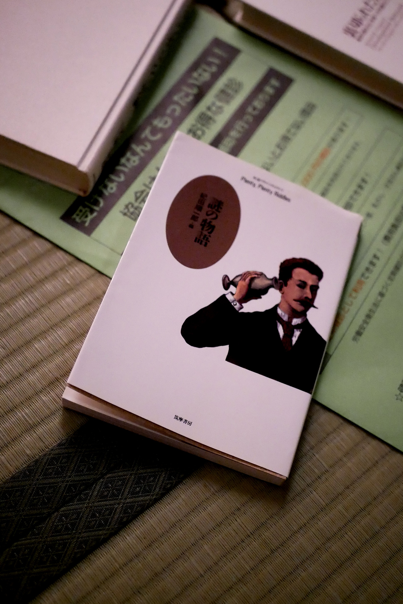 謎の物語 書籍謎の物語(紀田 順一郎 (編集)/筑摩書房)」の表紙画像