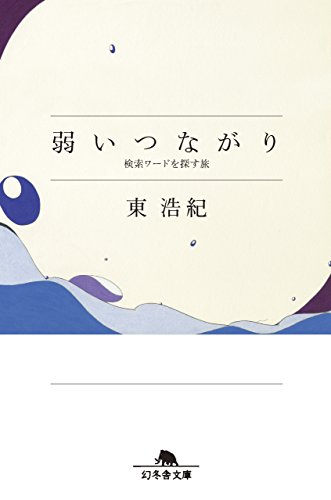 弱いつながり 検索ワードを探す旅 書籍弱いつながり 検索ワードを探す旅(東浩紀/幻冬舎)」の表紙画像