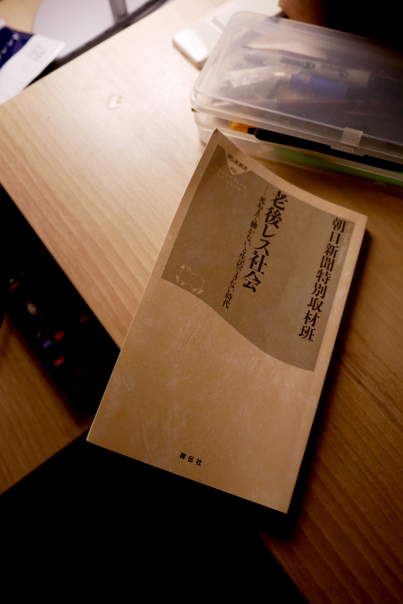 老後レス社会 死ぬまで働かないと生活できない時代 書籍老後レス社会 死ぬまで働かないと生活できない時代(朝日新聞特別取材班/祥伝社)」の表紙画像