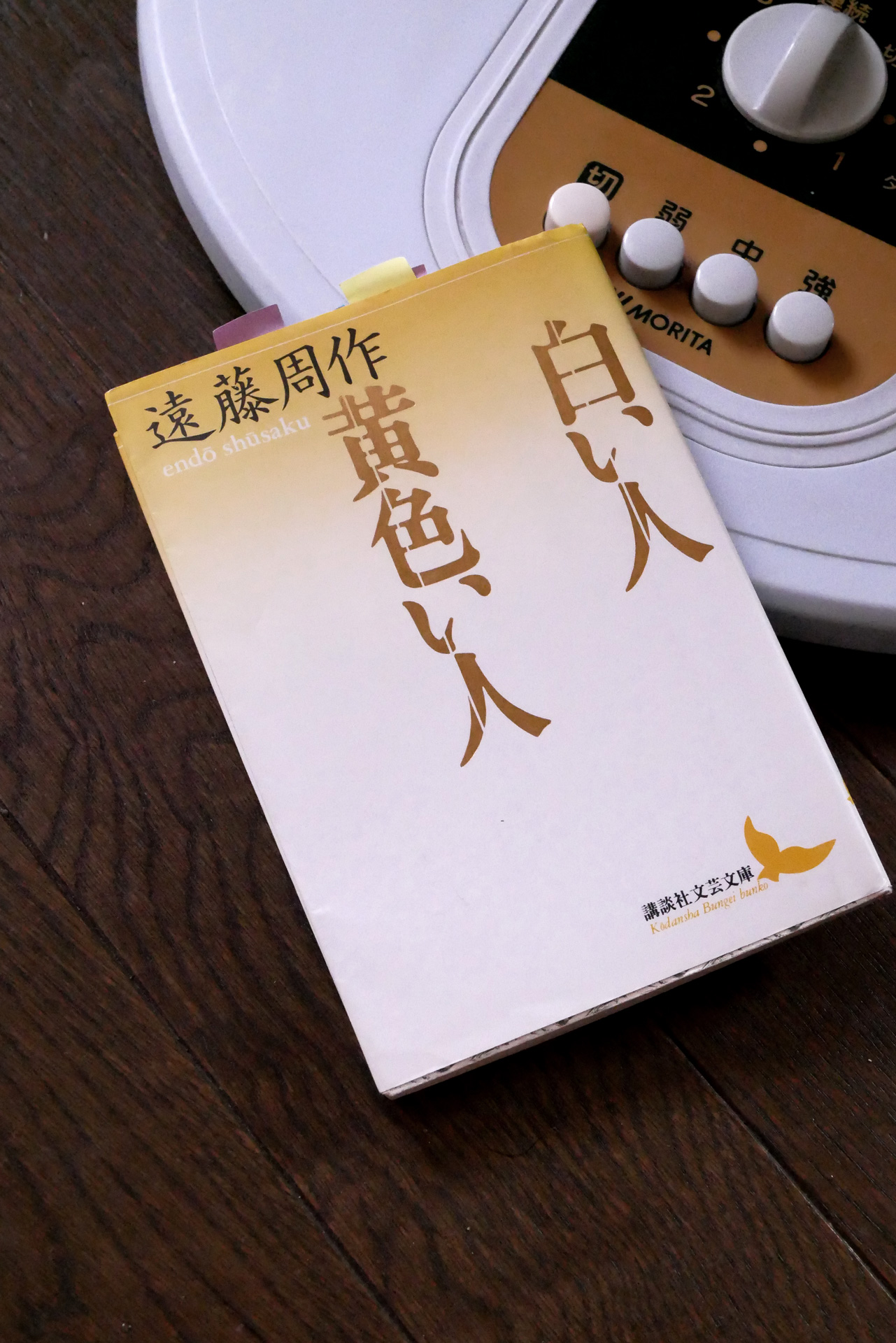 白い人・黄色い人 書籍白い人・黄色い人(遠藤 周作/講談社)」の表紙画像