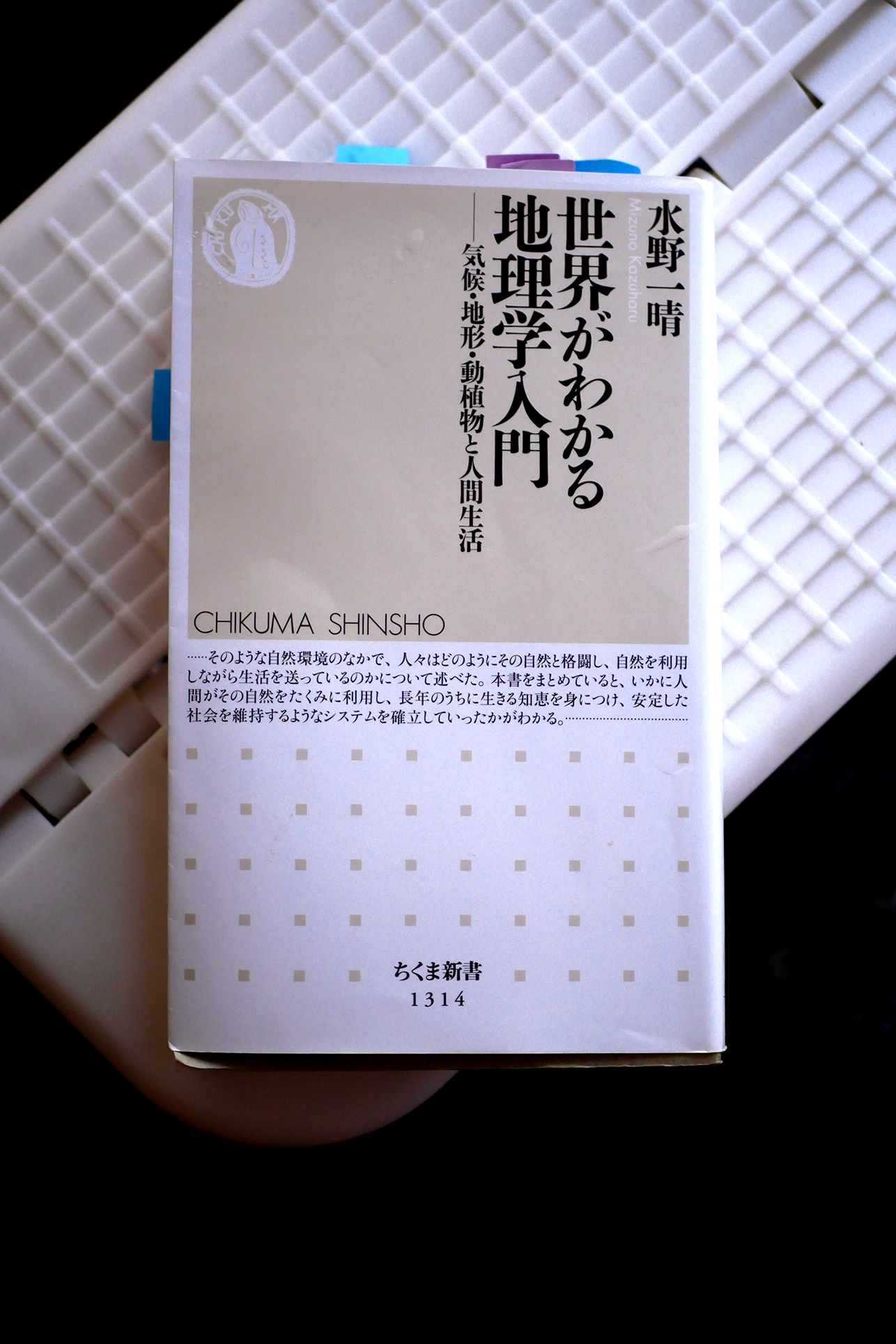 世界がわかる地理学入門――気候・地形・動植物と人間生活 書籍世界がわかる地理学入門――気候・地形・動植物と人間生活(水野 一晴 /筑摩書房)」の表紙画像