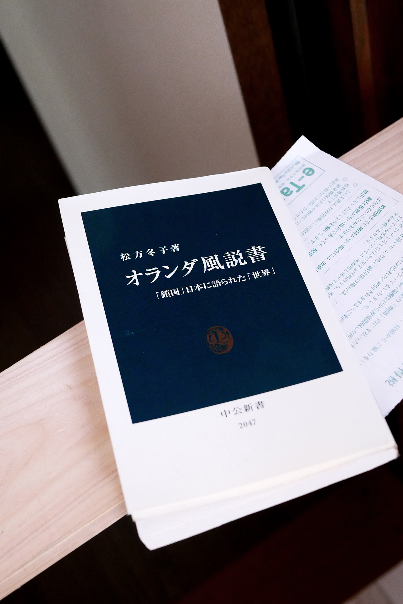 オランダ風説書―「鎖国」日本に語られた「世界」 書籍オランダ風説書―「鎖国」日本に語られた「世界」(松方 冬子/中央公論新社)」の表紙画像
