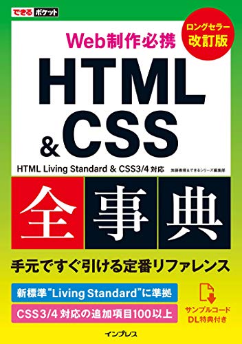 書籍できるポケット Web制作必携 HTML&CSS全事典 改訂版(/)」の表紙画像