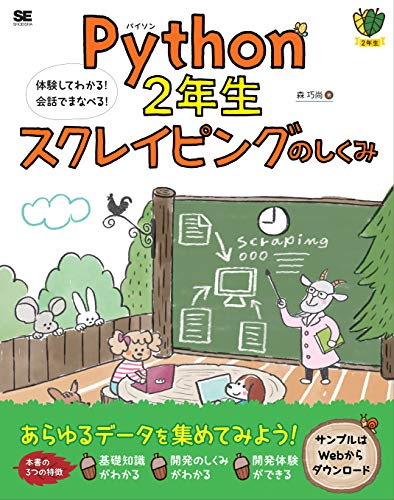Book Python 2nd grade How scraping works Experience and understand!Learn in conversation! (Yoshinao Mori / Shoeisha) ”cover image