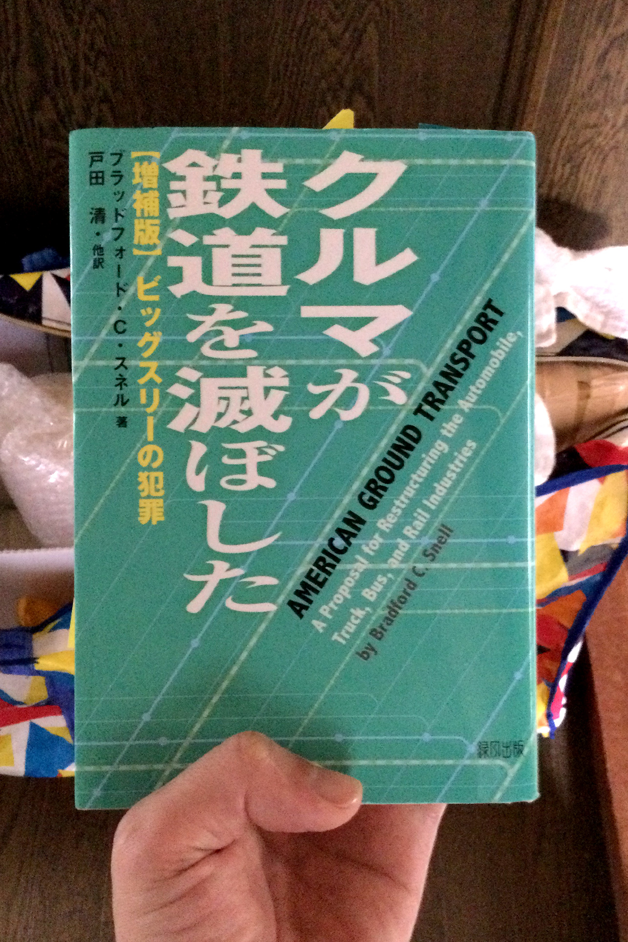 クルマが鉄道を滅ぼした―ビッグスリーの犯罪 書籍クルマが鉄道を滅ぼした―ビッグスリーの犯罪(ブラッドフォード・C. スネル (著), Bradford C. Snell (原著), 安楽 知子 (翻訳), 冨田 修司 (翻訳), 戸田 清 (翻訳), 福冨 信義 (翻訳)/緑風出版)」の表紙画像