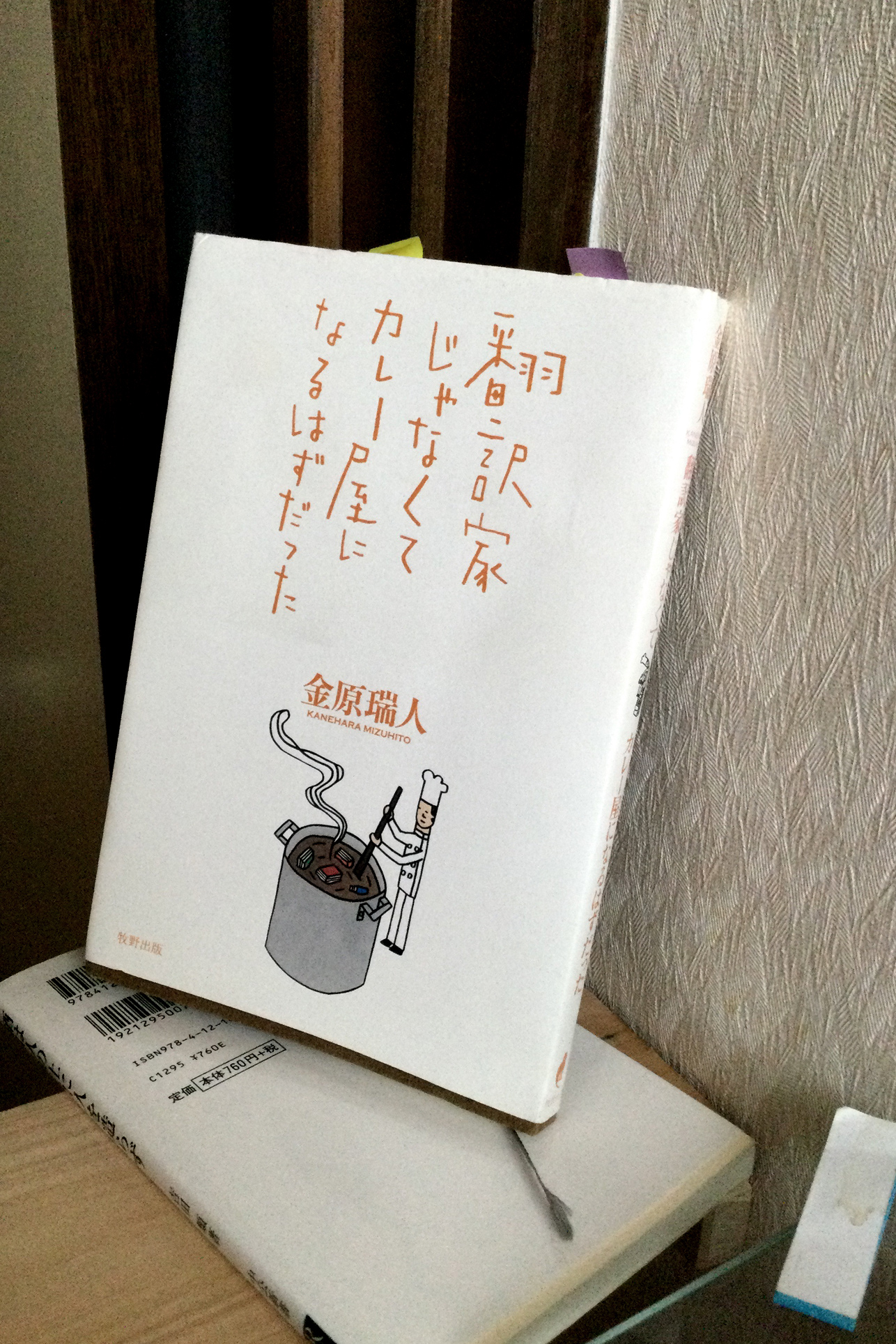 翻訳家じゃなくてカレー屋になるはずだった 書籍翻訳家じゃなくてカレー屋になるはずだった(金原 瑞人/牧野出版)」の表紙画像
