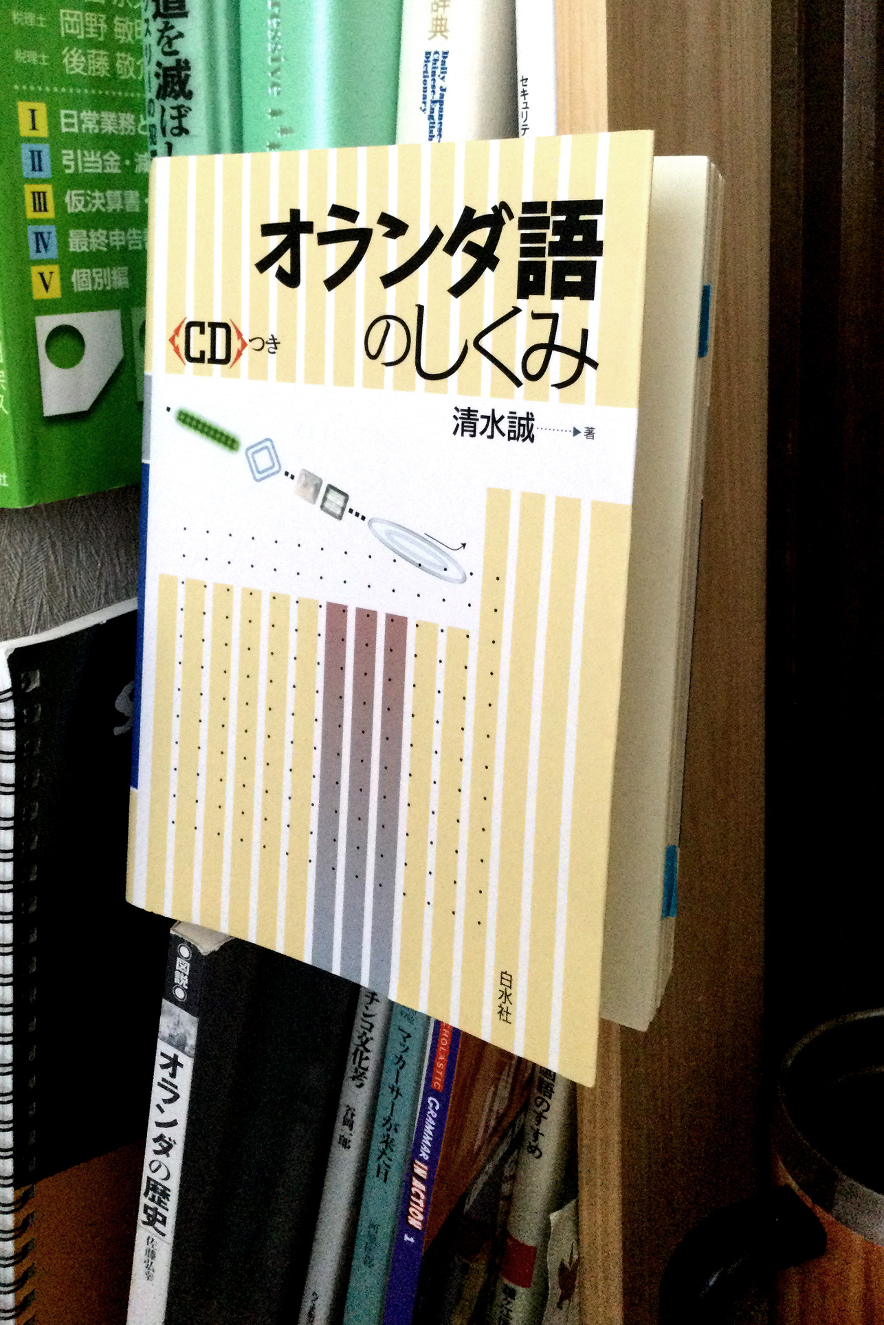 オランダ語のしくみ 書籍オランダ語のしくみ(清水 誠 /白水社)」の表紙画像