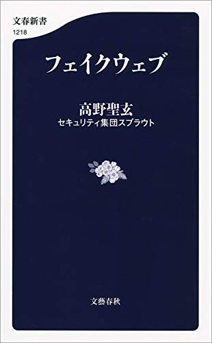 Cover image of the book Fake Web (Seigen Takano Security Group Sprout / Bungeishunju)