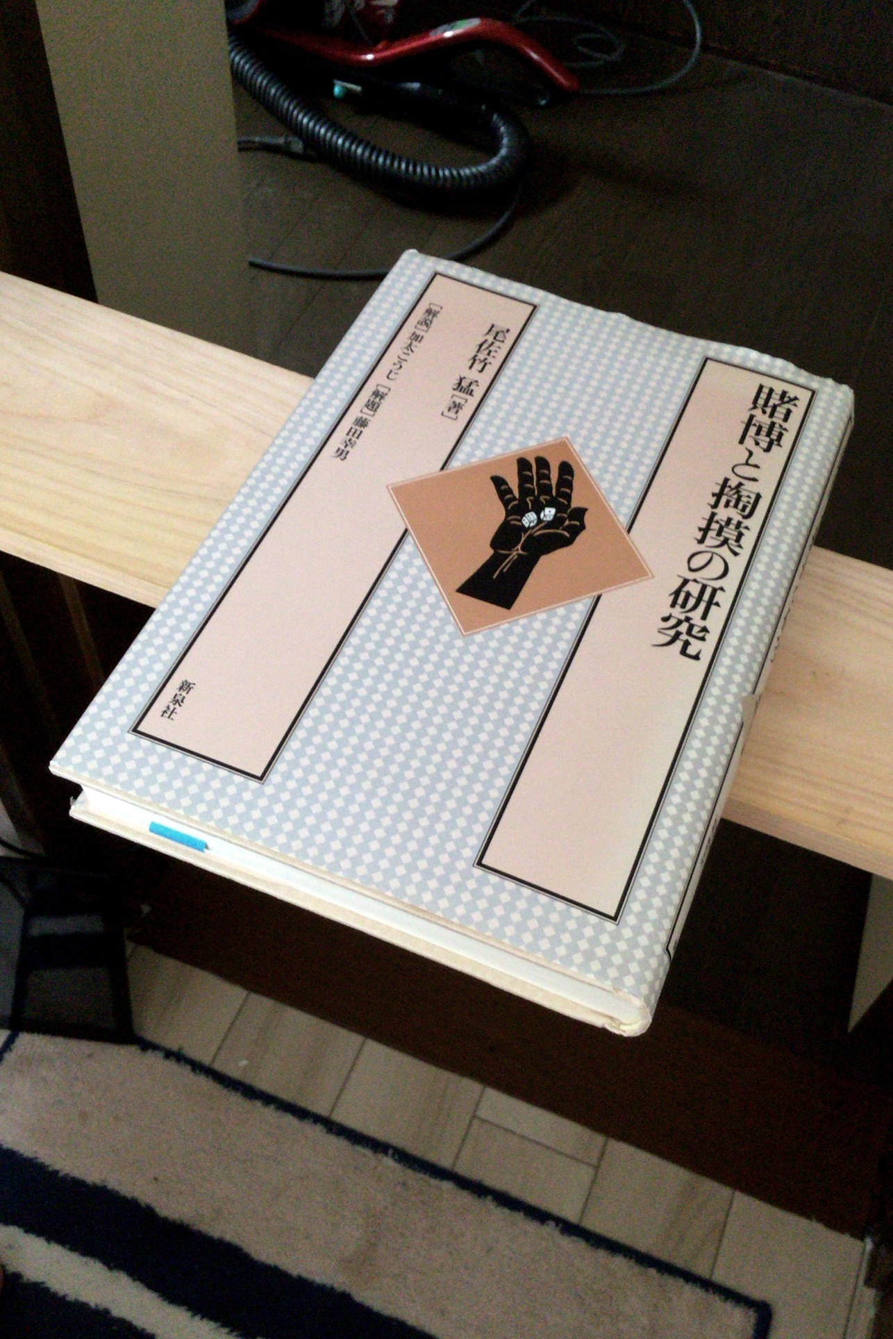 賭博と掏摸の研究 書籍賭博と掏摸の研究(尾佐竹 猛 (著), 加太 こうじ 藤田 幸男/ 新泉社)」の表紙画像