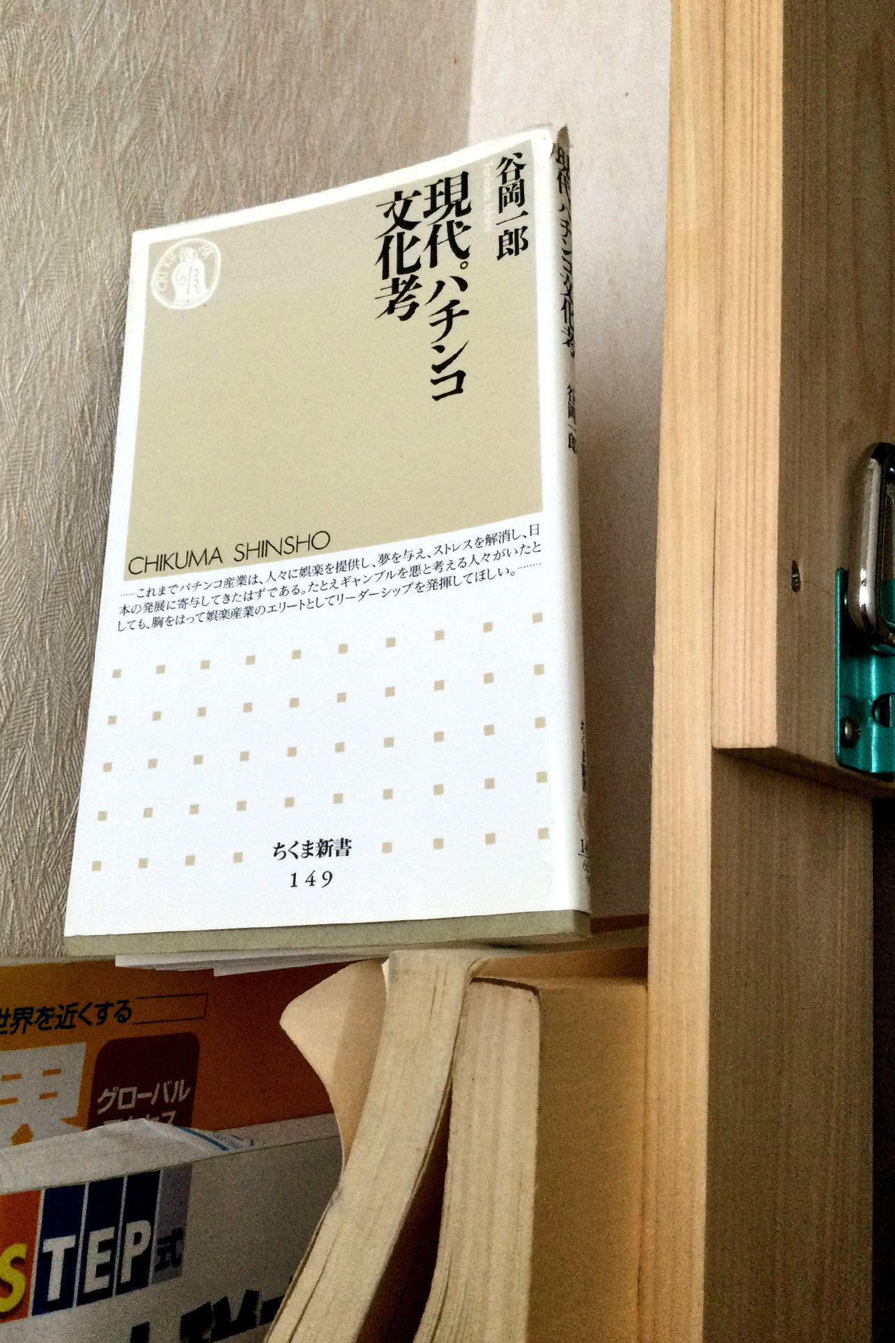 現代パチンコ文化考 書籍現代パチンコ文化考(谷岡 一郎/筑摩書房)」の表紙画像