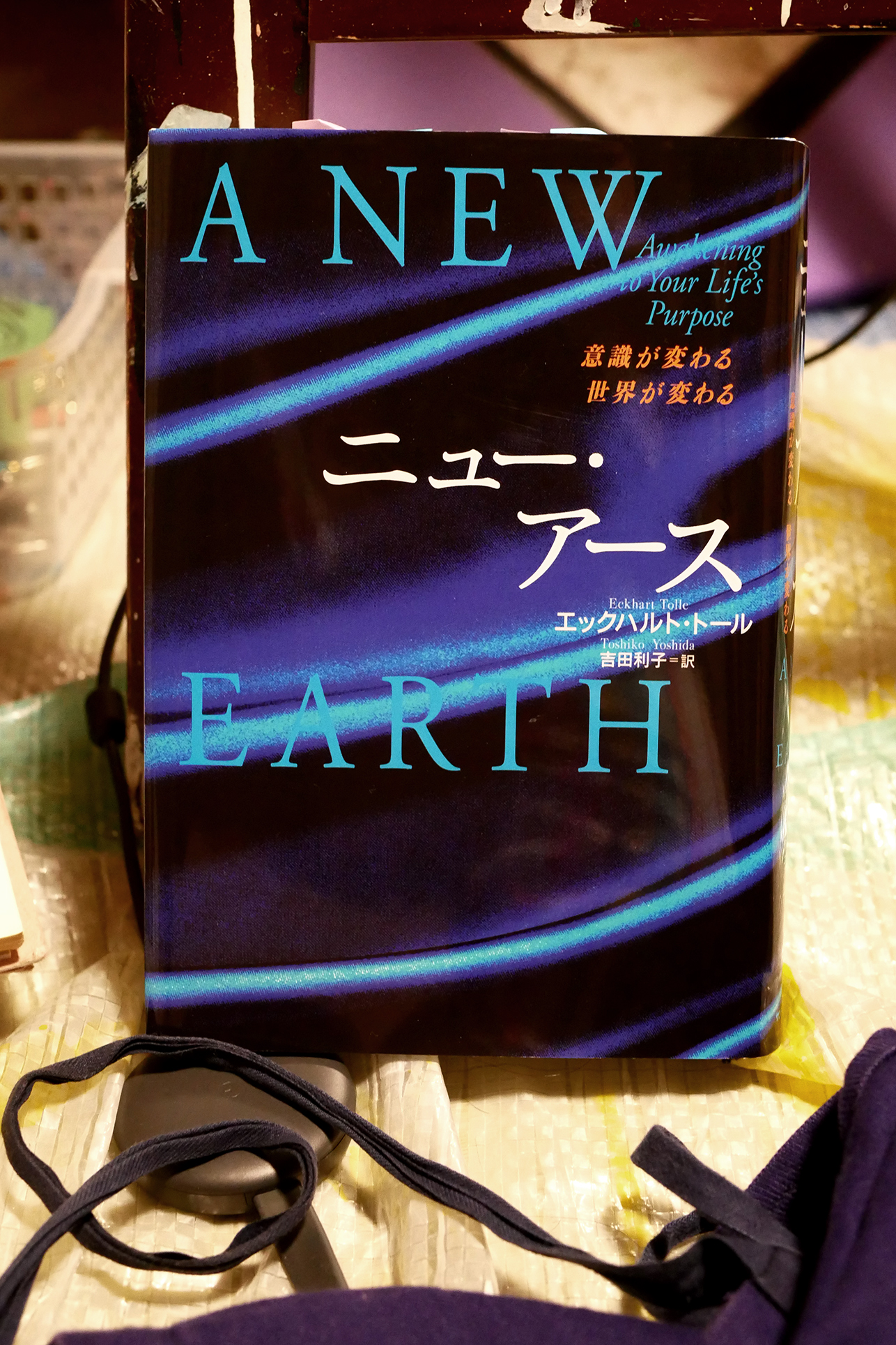 ニュー・アース 書籍ニュー・アース(エックハルト・トール (著), 吉田 利子 (翻訳)/サンマーク出版)」の表紙画像