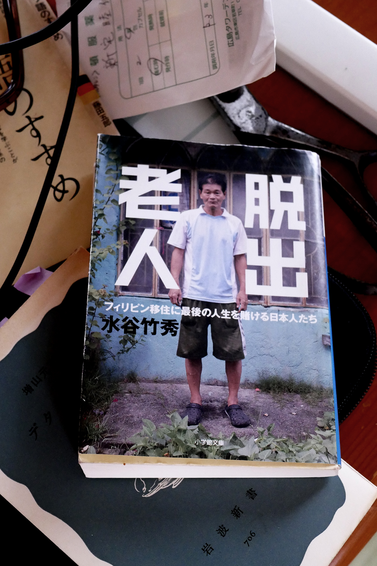 脱出老人 フィリピン移住に最後の人生を賭ける日本人たち 書籍脱出老人 フィリピン移住に最後の人生を賭ける日本人たち(水谷竹秀 /小学館)」の表紙画像