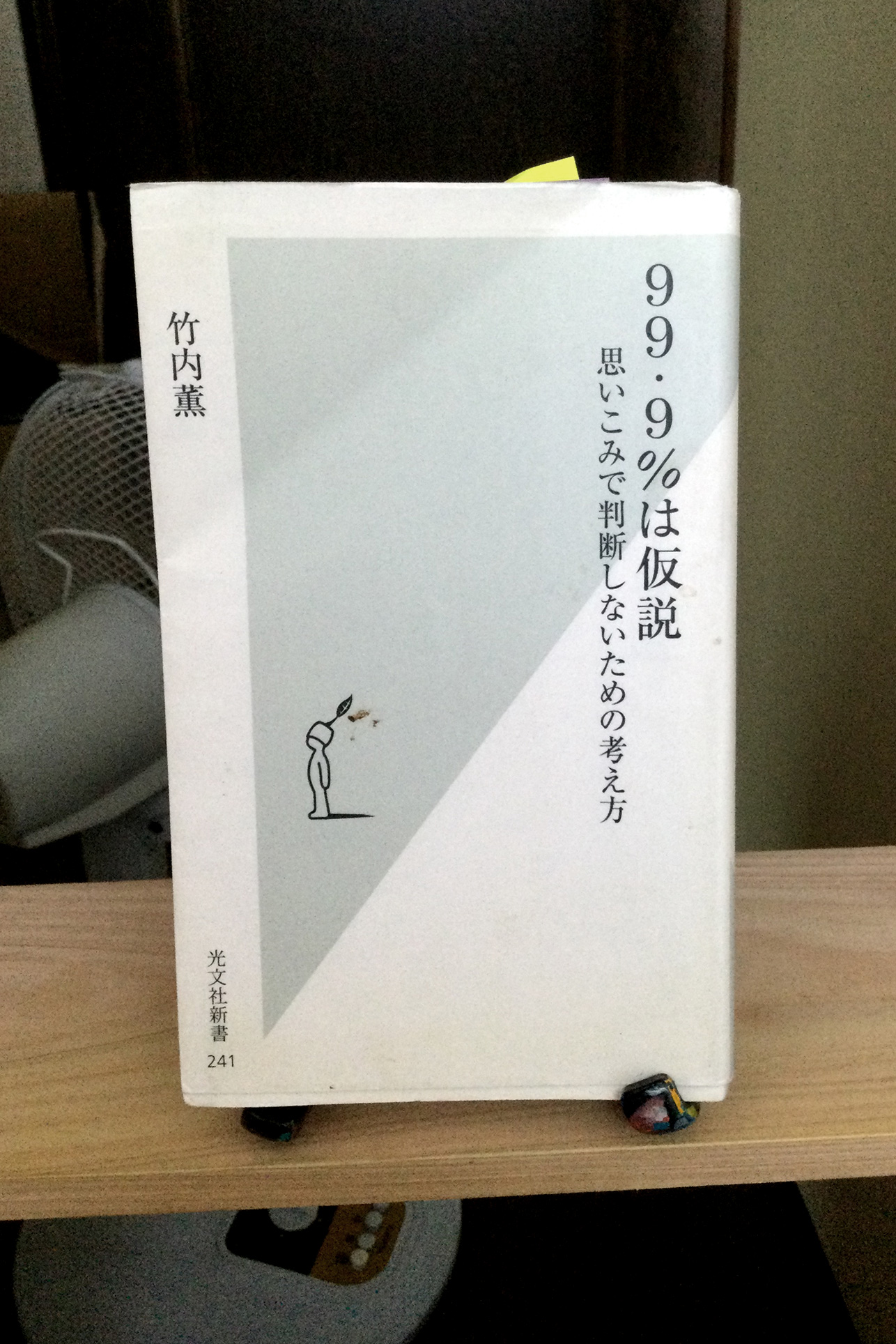 99・9%は仮説~思いこみで判断しないための考え方~ 書籍99・9%は仮説~思いこみで判断しないための考え方~(竹内 薫/光文社)」の表紙画像
