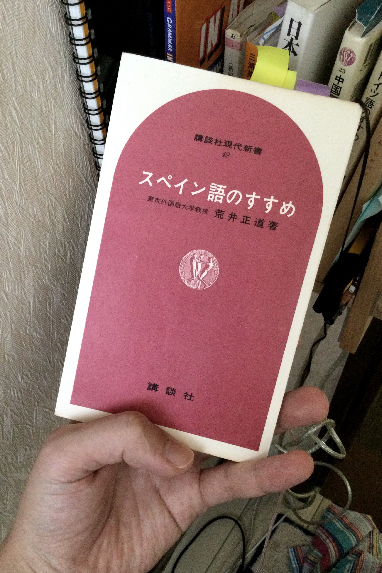 スペイン語のすすめ 書籍スペイン語のすすめ(荒井 正道/講談社)」の表紙画像