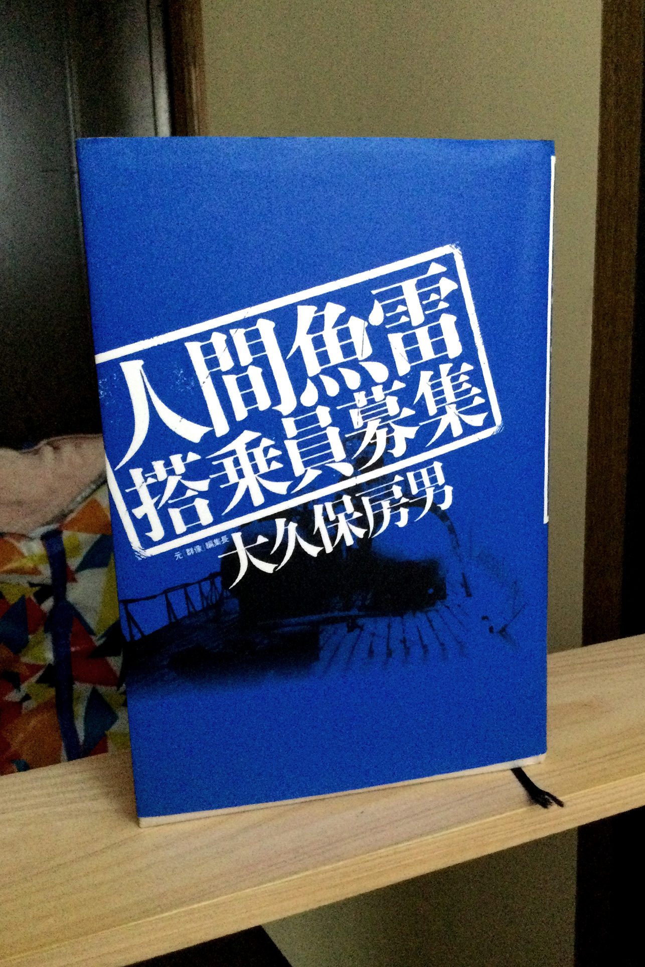 人間魚雷搭乗員募集 書籍人間魚雷搭乗員募集(大久保 房男/光人社)」の表紙画像