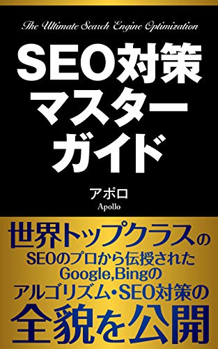 書籍【2021最新版】SEO対策マスターガイド: 日本一詳しいGoogle,BingのSEO対策とアルゴリズムの完全ガイドブック:SEOに強いブログの書き方・集客力を向上させるSEOライティングのすべて ブログシリーズ(/)」の表紙画像