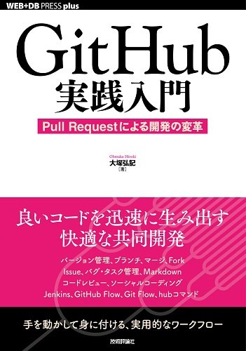 書籍GitHub実践入門──Pull Requestによる開発の変革 WEB+DB PRESS plus(大塚 弘記/技術評論社)」の表紙画像