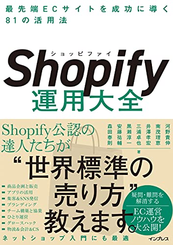 Book Shopify Operation Encyclopedia 81 Usages for Successful Cutting-edge EC Sites (Takanobu Kono (Author), Rie Minami Shigeru (Author), Takahiro Izawa (Author), Takuya Miura (Author), Junichi Kurose (Author), Yusuke Ando (Author), Yasunori Morita (Author) / Impress) ”cover image