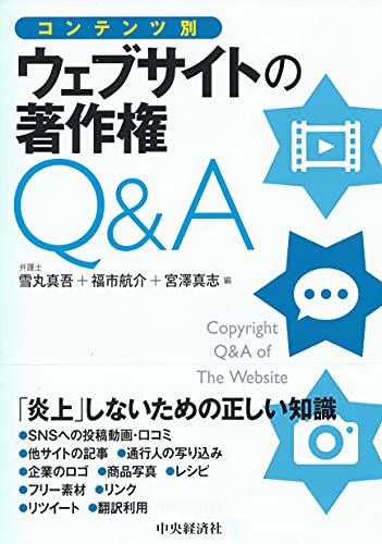 Cover image of the copyright Q & A for websites by book content (Shingo Yukimaru (edit), Kosuke Fukuichi (edit), Masashi Miyazawa (edit) / Chuokeizai-sha)