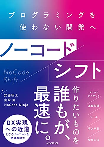 書籍ノーコードシフト プログラミングを使わない開発へ(安藤昭太, 宮崎 翼, NoCode Ninja/インプレス)」の表紙画像